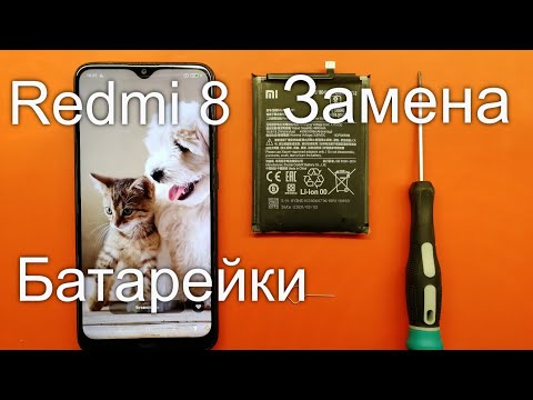 Видео: Xiaomi Redmi 8 Замена Аккумулятора