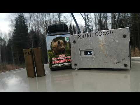 Видео: Тест Латунных гильз 12кал на Салют-4. Навеска 1,8-32. 