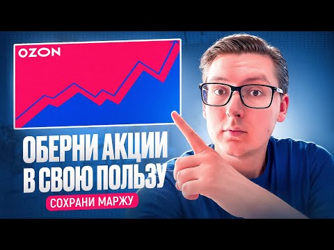 Видео: 99% продавцов на Ozon ТЕРЯЮТ ПРИБЫЛЬ из-за одной настройки - как настроить акции на Озон?