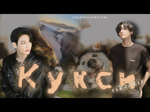 Видео: Кукси / rikookie  / озвучка фанфика / вигуки