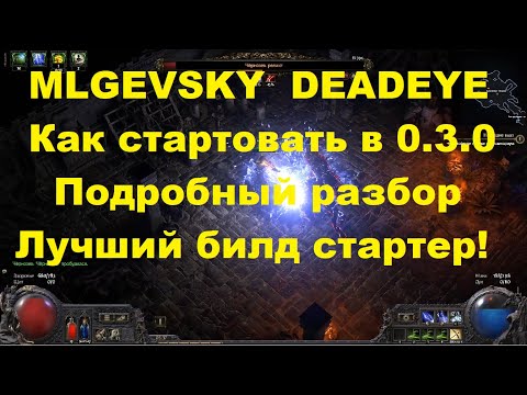 Видео: LA Deadeye | Подробный разбор моего стартового билда! PoE 2 0.3.0 (СВАРКА ВЫЖИГАЕТ)