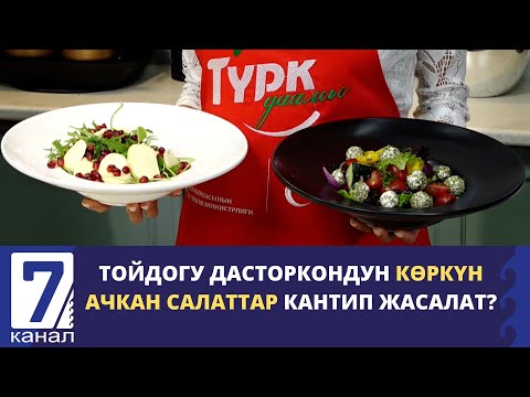 Видео: ТҮРК ДААМЫ: ДАСТОРКОНДУН КӨРКҮН АЧКАН ТОЙЛОРДОГУ САЛАТТАР КАНТИП ЖАСАЛАТ?