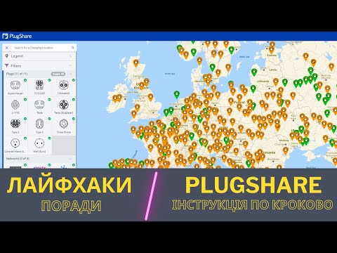 Видео: Як користуватись PlugShare в дальняк на електромобілі. Як заряджатись? Повільні та швидкісні станції