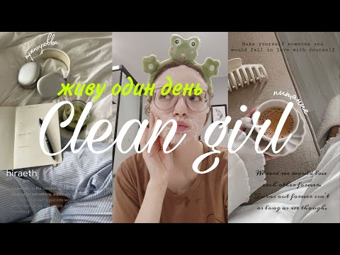 Видео: Живу как Clean girl | тренировка, правильно питание, медитация