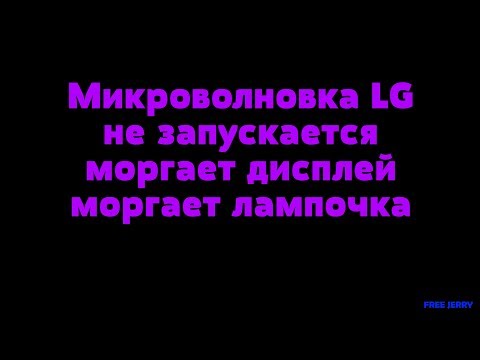 Видео: Ремонт микроволновки LG мерцает, мигает лампочка, не запускается