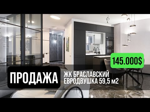 Видео: ЖК Браславский | Р-н Лебяжий | Квартира в продаже