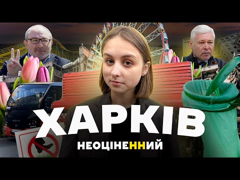 Видео: За що так люблять Харків?