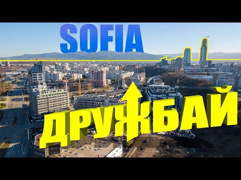 Видео: Дружбай, част 2 - Зима 2023