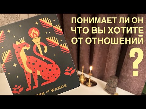 Видео: Понимает ли он, что вы хотите от отношений?