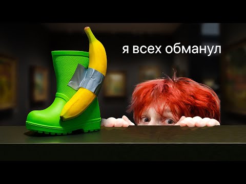 Видео: Я провёл Фейковую Выставку и Обманул Весь Интернет
