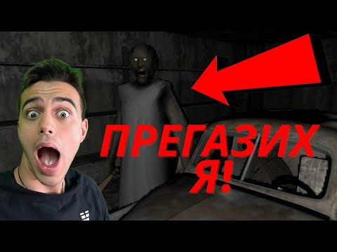 Видео: ПРЕВЪРТЯВАМ GRANNY!