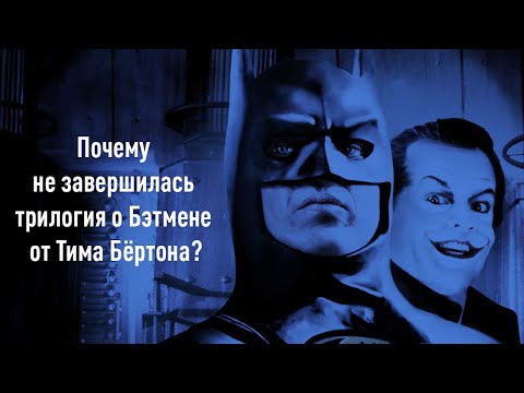 Видео: «БЭТМЕН» ТИМА БЁРТОНА: Почему не состоялся триквел? | Batman DC