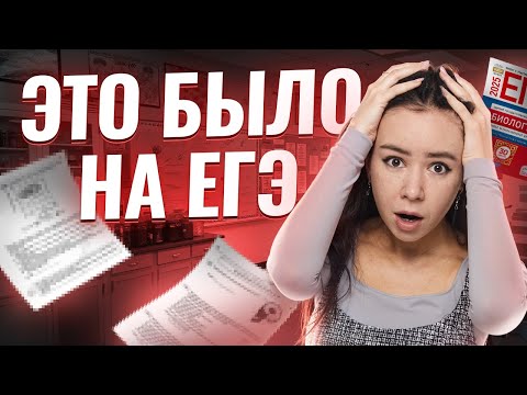 Видео: Что было на реальном ЕГЭ по биологии 2025?