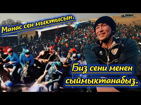 Видео: Манас улакты дүнгүрөттү 💥💥💥