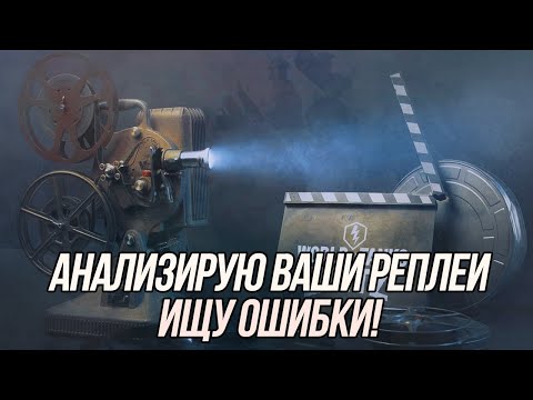 Видео: Ищу ошибки! | Разбор ваших реплеев | Wot Blitz