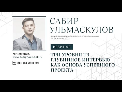 Видео: 3 уровня ТЗ. Глубинное интервью как основа успешного проекта.