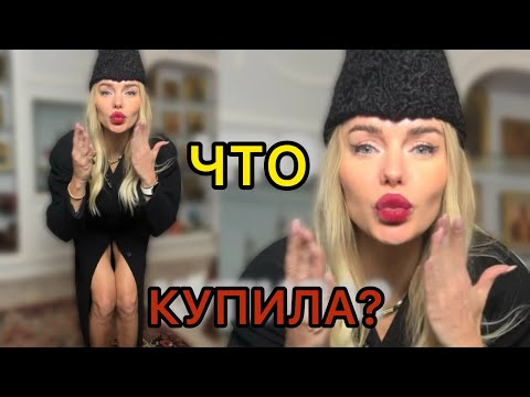 Видео: МОИ ПОКУПКИ: бижутерия, шапка, старые новые ботильоны и аппаратура для блога ❤️