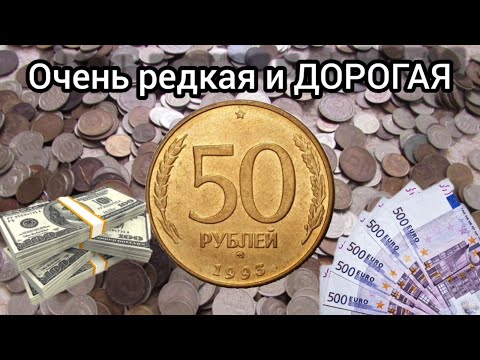 Видео: Сколько стоит 50 Рублей 1993 года / 50 Рублей 1993 года цена