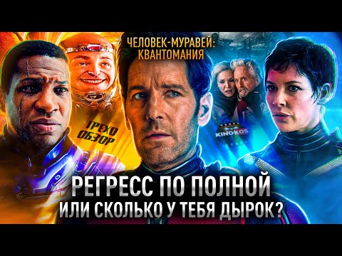 Видео: Грехо-Обзор "Человек-муравей и Оса: Квантомания"