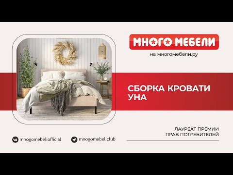 Видео: Сборка Кровать Уна