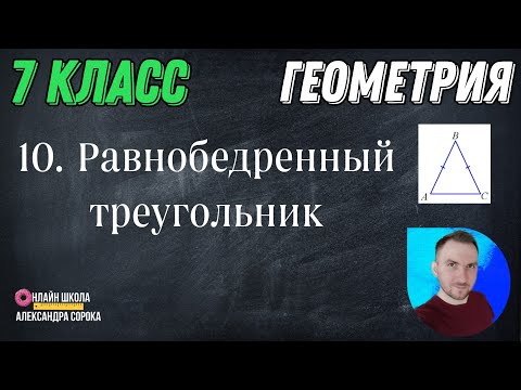 Видео: Урок 10. Равнобедренный треугольник (7 класс)
