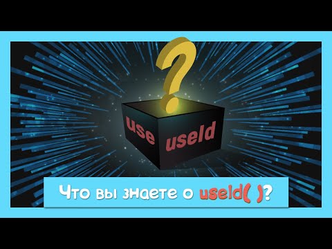 Видео: Полный курс по useId за 10 минут!