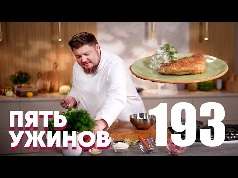 Видео: Пять ужинов | Выпуск 193