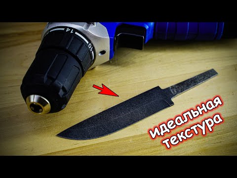 Видео: Лучший способ галтовки клинка с помощью шуруповерта в домашних условиях