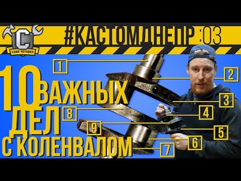 Видео: 10 ВАЖНЫХ ДЕЛ С КОЛЕНВАЛОМ ДНЕПРА, до его установки в картер #КастомДнепр: 3 серия