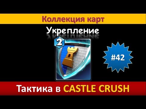 Видео: Тактика в Castle Crush ● Укрепление ● Коллекция карт ● Выпуск #42