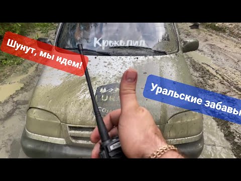 Видео: Грязевое притяжение...