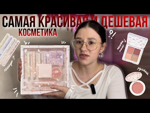 Видео: 😱ДЕШЕВАЯ КОСМЕТИКА С ВБ😱 | бокс косметики, wildberries, распаковка с вб