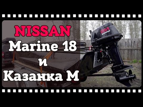 Видео: Nissan Marine 18 л.с., и лодка Казанка М, тест на скорость.