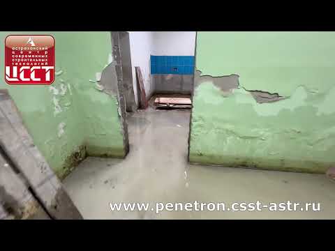Видео: Гидроизоляция затопленного подвала Пенетроном