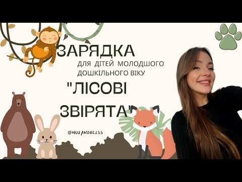 Видео: Зарядка для дітей молодшого дошкільного віку "Лісові звірята"
