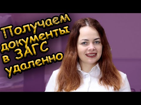 Видео: Как получить утерянные свидетельство о рождении, о смерти, о браке или о разводе удаленно