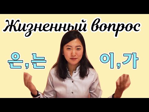 Видео: [урок4] структура корейского предложения и частицы 이가/은는, 을를, 다 (Sentence structure)