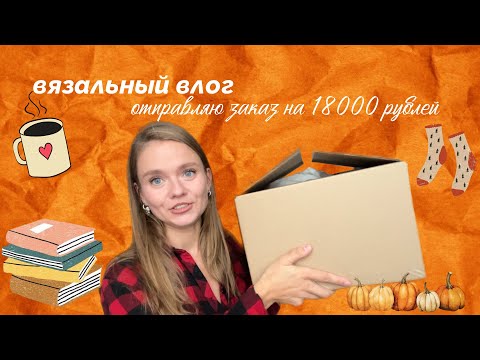 Видео: Вязальный влог | отправляю заказ на 18000 рублей | вырастила тыквы | чтиво