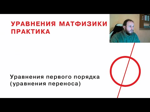 Видео: 1. Уравнения в частных производных первого порядка (уравнения переноса)