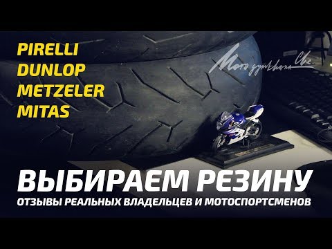 Видео: Отзывы о моторезине - Pirelli, Dunlop, Metzeller, Mitas