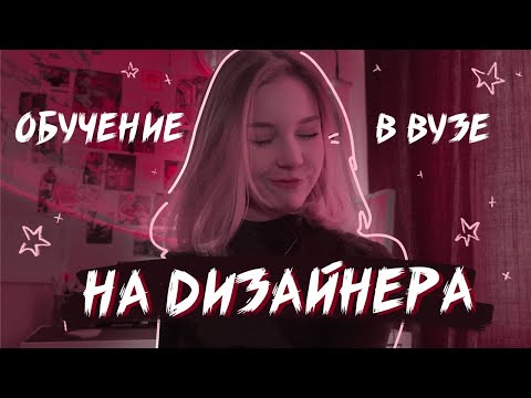 Видео: про учебу на графического дизайнера в университете 📚 | всё про мои предметы | 1 курс