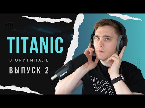 Видео: РАЗБОР фильма TITANIC. Эпизод 2 | АНГЛИЙСКИЙ ПО ФИЛЬМАМ #английскийнаслух #владейанглийским
