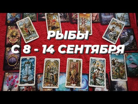 Видео: РЫБЫ♓️❤️ С 8 - 14 СЕНТЯБРЯ 2025.
