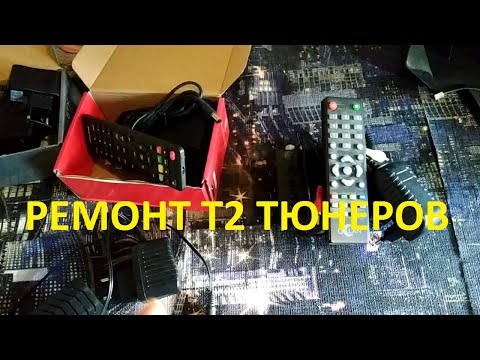 Видео: Не включается Т2 тюнер. Типовой ремонт.