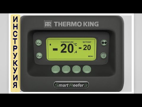 Видео: Инструкция как настроить температуру и пользоваться пультом от ThermoKing Smart Reefer3.
