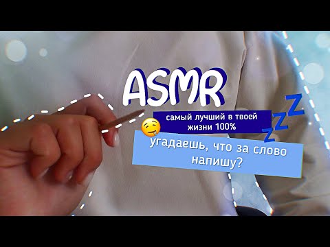 Видео: АСМР угадай слово 🤫 | ASMR gues the word *100% мурашки*