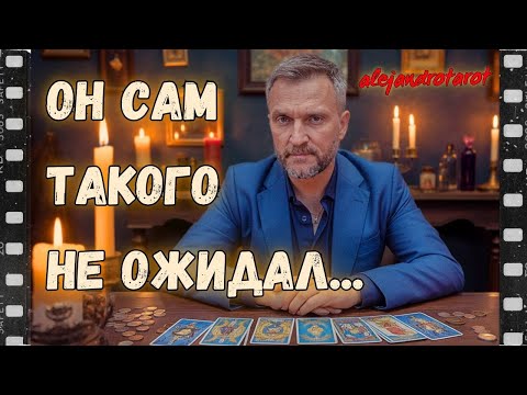 Видео: Какой Он Видит Вас? Его Чувства и мысли... Гадание на картах Таро онлайн