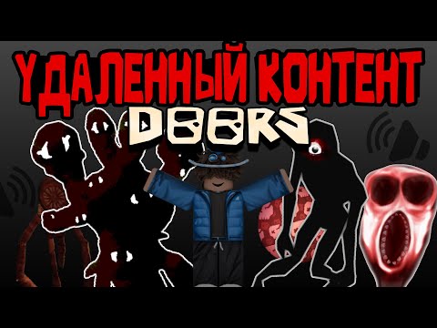 Видео: УДАЛЕННЫЙ КОНТЕНТ в DOORS✨