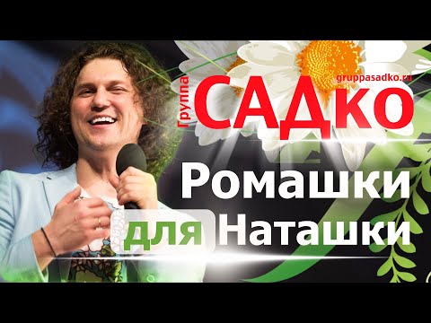 Видео: КЛАССНАЯ ПЕСНЯ ПРО НАТАШКУ!!! Группа САДко - Ромашки для Наташки. Гимн всем Наташам))