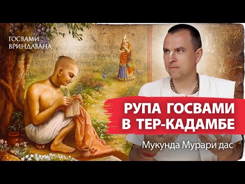 Видео: Тер-Кадамба – место вечного служения Рупы Госвами. Личность и наследие величайшего богослова